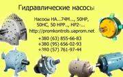 Насосы 50НР4, 50НР6, 3, 50НР14, 50НР14/2, 50НР10, 50НР16, 50НР25,