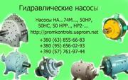 Продам насосы НАМФ74М, НАГФ74М, НАРФ74М, НАСФ74М, НАД1Ф74М