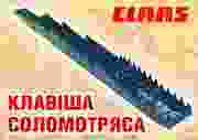 клавиша соломотряса Claas Mega/Dominator 06786510