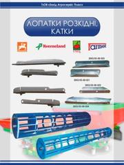 Лопатки до розкидачів міндобрив