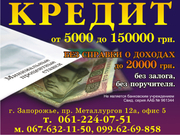 Кредит наличными Запорожье