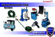 шиномонтаж  под ключ