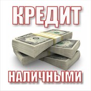 КРЕДИТ НАЛИЧНЫМИ ОТ 3000грн до 200000грн. БЕЗ ВЗНОСОВ И СПРАВОК