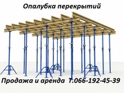 Продажа и аренда опалубки. Опалубка  перекрытий.