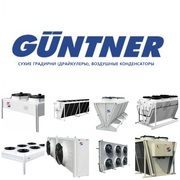 GUNTNER - Промышленное холодильное оборудование