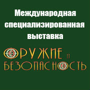 Оружие и Безопасность — 2016
