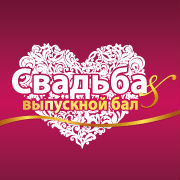 СВАДЬБА & Выпускной бал — 2016