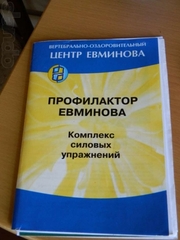 Профілактор Євминова (новий,  оригінал)