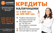 БАНКОВСКИЙ КРЕДИТ от 3000 до 200000грн.