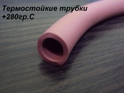 Трубки силиконовые термостойкие