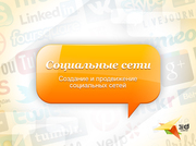 Продвижение сайтов в социальных сетях