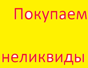 Покупаем неликвиды, складские остатки электрооборудования