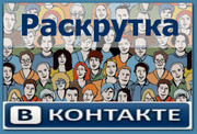 Раскрутка групп в контакте. рассылка объявлений в интернете.