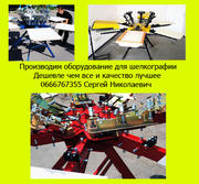 Оборудование для шелкографии завод изготовитель