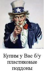 Покупаем пластиковые поддоны б/у