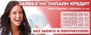 Кредит наличными, без залога по Луганску и области.