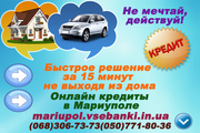 Кредит Мариуполь онлайн