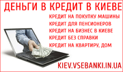 Киев кредит без залога