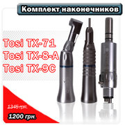 Продается комплект микромоторных наконечников от китайского производит