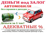 Кредит наличными  за 1 день! Автоломбард!