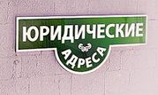 Регистрация юридического адреса в Днепропетровске