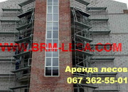 Аренда лесов строительных Ровно, Луцк, Тернополь, Хмельницкий, Житомир