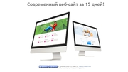 Современный веб-сайт за 15 дней!