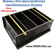 Форми для приготування пінобетонних блоків,  піноблоків,  пінобетону	