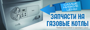 Сантехника. Запчасти для газовых котлов