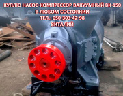 Насос-компрессор вакуумный ВК-150