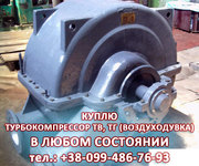 Куплю тубокомпрессор ТВ,  ТГ (воздуходувка)