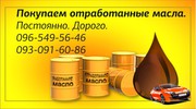 Куплю отработанные масла: моторные, индустриальные, гидравлические