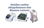 Косметологическое оборудование и аппараты по очень доступным ценам!