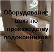 Срочно продам  б/у оборудование цеха по производству подоконников
