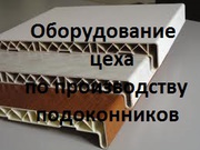 Б/у оборудование цеха по производству подоконников и плинтусов 