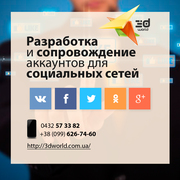 Создание и сопровождение аккаунтов в социальных сетях