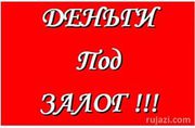           Денежные займы под залог 