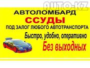                           Срочноно нужны деньги? Приезжай в наш Автоло