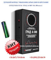 Кращий захист від щурів,  мишей та інших гризунів.