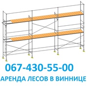 Строительные леса в аренду (Винница 067-430-55-00). ПРОДАЖА,  ПРОКАТ.