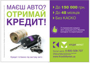 Кредит под залог авто от КредитМаркет