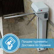 Турникеты — купить турникеты Бизант