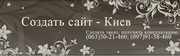 Создание Сайтов В Киеве