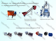 Линия по производству тротуарной плитки и шлакоблока