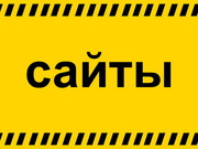 Создание сайтов Харьков