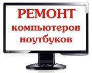 Ремонт НОУТБУКОВ и ПК! Качественно! С ГАРАНТИЕЙ!!