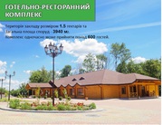 Продаю действующий бизнес ресторанно - гостиничный комплекс г. Львов