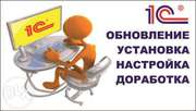 1С помощь, обновление, техническая поддержка