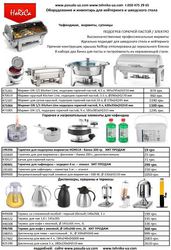 оборудование для ресторанов, баров и кафе