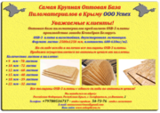 OSB-3 плита оптом.
